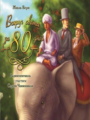 cover image of Вокруг света за 80 дней (спектакль)
